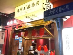 -陈学正酸梅汤(大学习巷店)