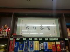 门面-协和菜馆(凤凰街店)