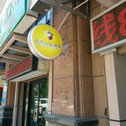 -承康小儿推拿(名士豪庭店)