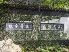 -惠山古镇·寄畅园