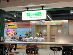 -有茶有面(深圳南山店)