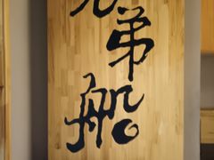 -兄弟船精致料理(万科蓝山店)