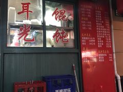 门面-潘国仙耳光馄饨(黄家阙路店)