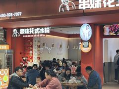 -串妹花式冰粉(乐山总店)