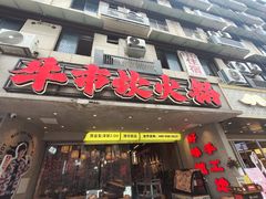 -牛市坎火锅(建设路店)