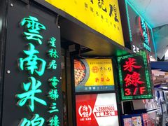 门面-星林居酸辣米线餐厅