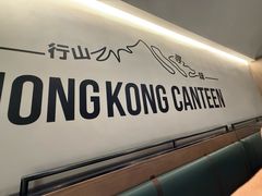 -留半山·香港食堂(啦啦宝都店)