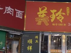 -美玲拉面(鞍山西道店)