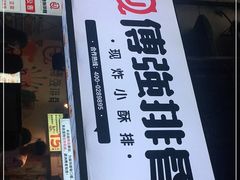 门面-傅强排骨(成都总店)