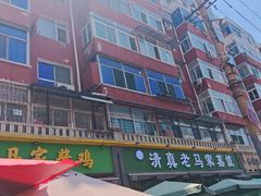 -老马家蒸饺(南海街店)