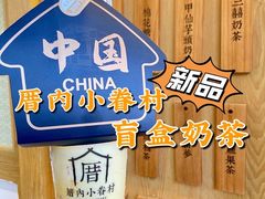 -厝内小眷村(新北万达店)