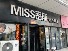 -miss密斯韩餐(平阳景苑店)