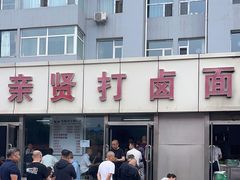 -亲贤打卤面(八一街店)