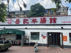 -岳记羊肠馆(陵园小区店)