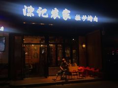 -陈记农家挂炉烤肉(雁南一路店)