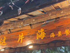 -这片海·海景餐厅(博鳌店)
