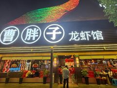 -曹胖子龙虾馆(黄桦路店)