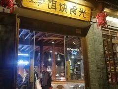 门面-饵块食光·云南有机手作饵块