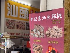 -普宁反沙番薯芋头