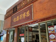 门面-恩宁刘福记(东华东路店)