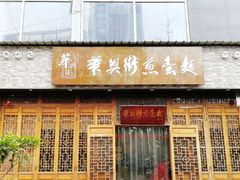 门面-华兴街煎蛋面(总店)