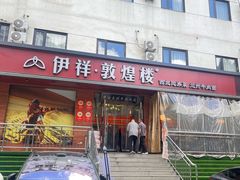 -伊祥·敦煌楼