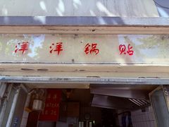-洋洋锅贴