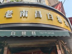 -老南昌白糖糕(大士院店)