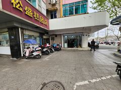 -松盛糕团店(红旗桥店)
