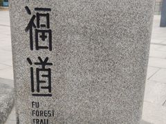 -福道