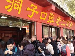等位区-洞子口张老二凉粉(文殊院店)