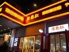 门面-陳艳红火锅(港汇店)
