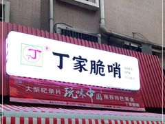 门面-丁家脆哨(民生路店)