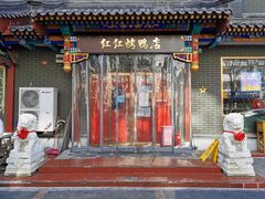 门面-红红烤鸭店(西单店)