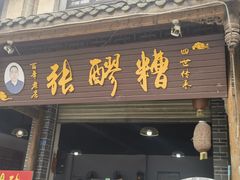 -张醪糟(街子店)