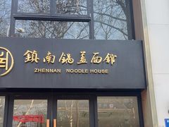 -镇南锅盖面馆(解放路店)