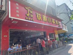 门面-铁朋小锅米线(金星店)