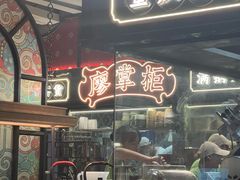 -廖掌柜·重庆鲜货火锅(上海首店)