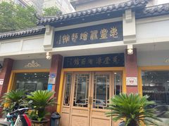 门面-惠丰源烩面馆(经七路店)