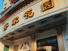门面-齐家花园大酒店(宝山店)