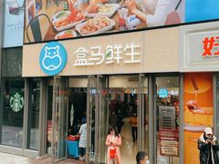 -盒马鲜生(观音桥店)