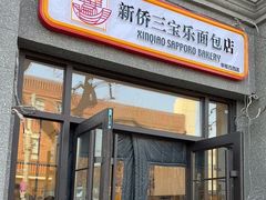 -烘焙町面包店(西四店)