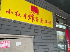 -小红车炸蛋葱油饼