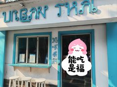 -URBAN SOI Thai Kitchen乐泰料理(长乐路店)