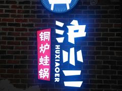 门面-炉小二铜锅牛蛙•川湘菜(三里屯店)