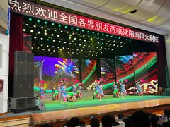 -南风大剧院莎梦二人转剧场