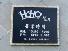 -HOHO餐厅(古子城店)