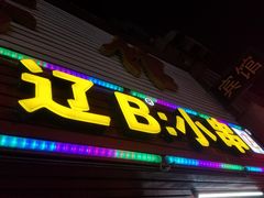 门面-辽B·小串(总店)