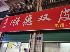 门面-老周记顺德双皮奶