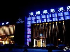 -海德温泉酒店